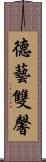 德藝雙馨 Scroll