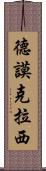 德謨克拉西 Scroll