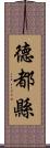 德都縣 Scroll