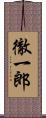 徹一郎 Scroll