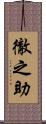 徹之助 Scroll