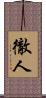 徹人 Scroll