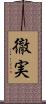徹実 Scroll
