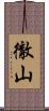徹山 Scroll