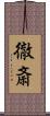 徹斎 Scroll