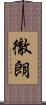 徹朗 Scroll