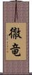 徹竜 Scroll