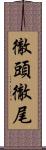 徹頭徹尾 Scroll