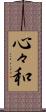 心々和 Scroll