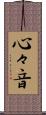 心々音 Scroll