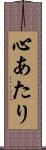 心あたり Scroll