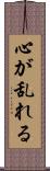 心が乱れる Scroll