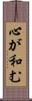 心が和む Scroll