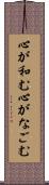 心が和む Scroll