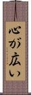 心が広い Scroll