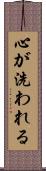 心が洗われる Scroll