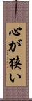 心が狭い Scroll
