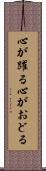 心が躍る Scroll