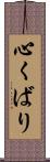 心くばり Scroll
