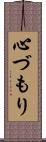 心づもり Scroll