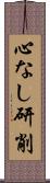 心なし研削 Scroll