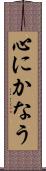 心にかなう Scroll