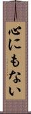 心にもない Scroll
