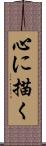 心に描く Scroll