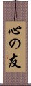 心の友 Scroll