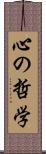 心の哲学 Scroll