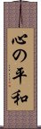Kokoro no Heiwa Scroll