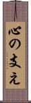 心の支え Scroll