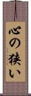 心の狭い Scroll