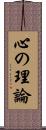 心の理論 Scroll