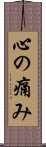 心の痛み Scroll