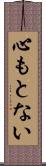 心もとない Scroll