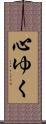 心ゆく Scroll