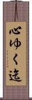 心ゆく迄 Scroll