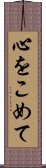 心をこめて Scroll