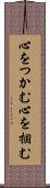 心をつかむ Scroll