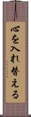 心を入れ替える Scroll