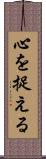 心を捉える Scroll