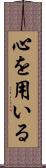 心を用いる Scroll