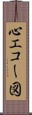 心エコー図 Scroll