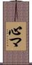 心マ Scroll
