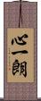 心一朗 Scroll