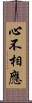 心不相應 Scroll