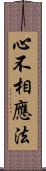 心不相應法 Scroll