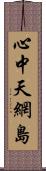 心中天網島 Scroll