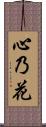 心乃花 Scroll